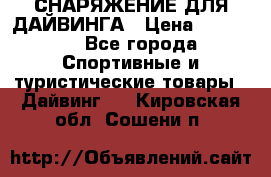 СНАРЯЖЕНИЕ ДЛЯ ДАЙВИНГА › Цена ­ 10 000 - Все города Спортивные и туристические товары » Дайвинг   . Кировская обл.,Сошени п.